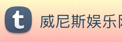 威尼斯娱乐网站 Logo