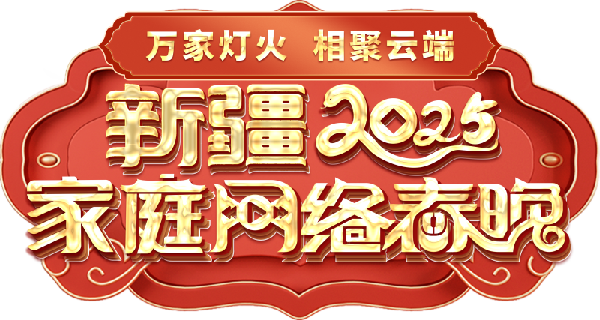 网络春晚——一种别样的春晚MG不朽情缘正版新疆家庭(图2)