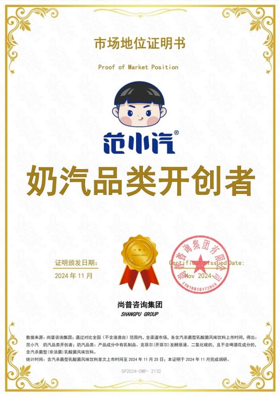 地位证明：范小汽奶汽品类开创者mg不朽情缘游戏网站登录市场